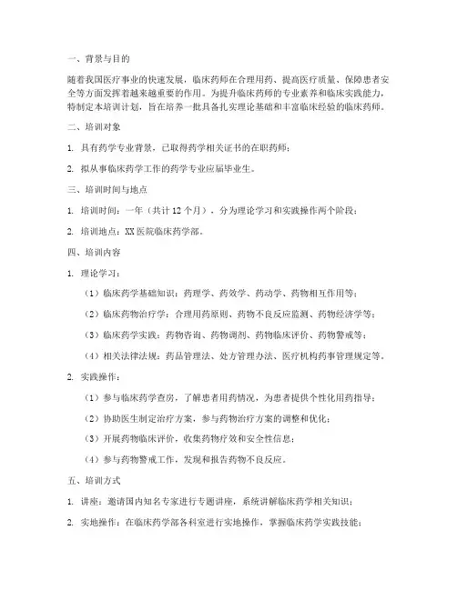 临床药师培训计划__方案