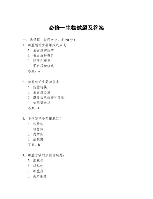必修一生物试题及答案