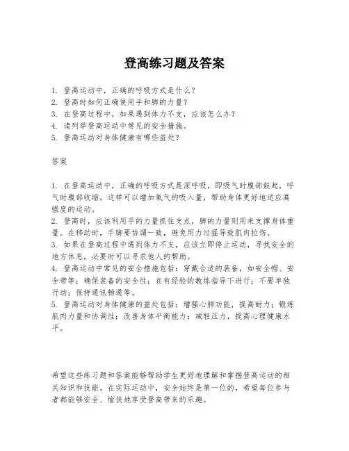 登高练习题及答案