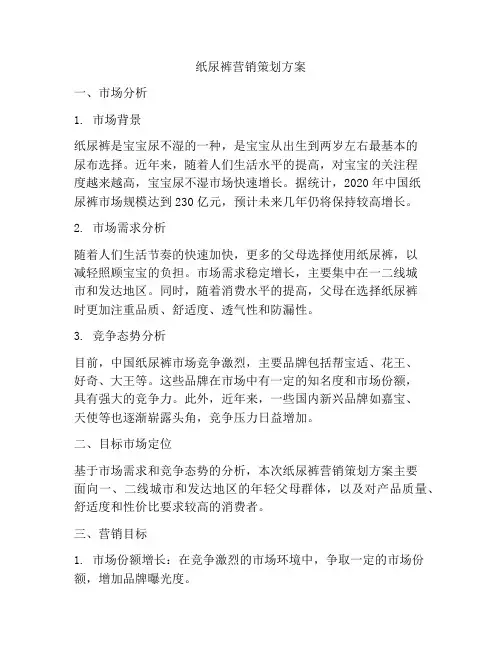 纸尿裤营销策划方案