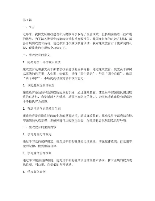 宣教月廉政教育心得体会(3篇)