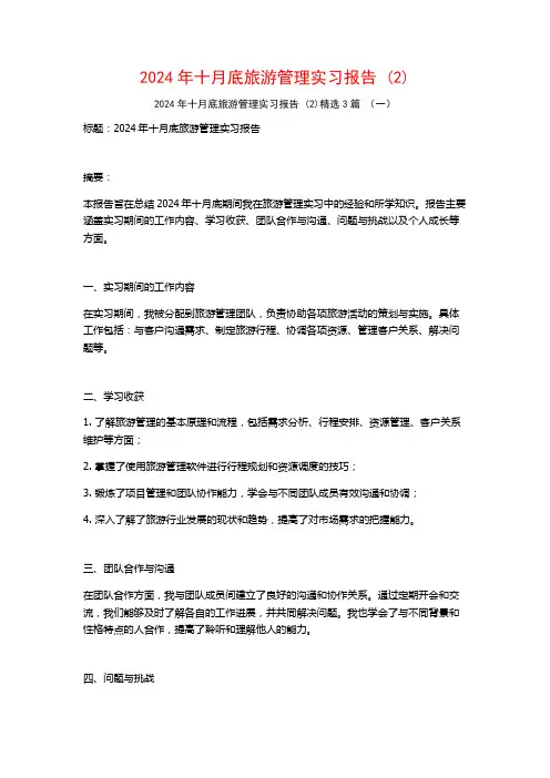 2024年十月底旅游管理实习报告3篇