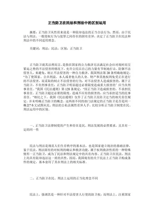 正当防卫在民法和刑法中的区别运用