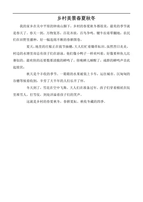 乡村美景春夏秋冬作文400字
