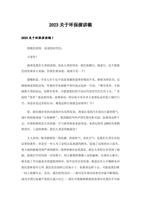 2023关于环保演讲稿_1