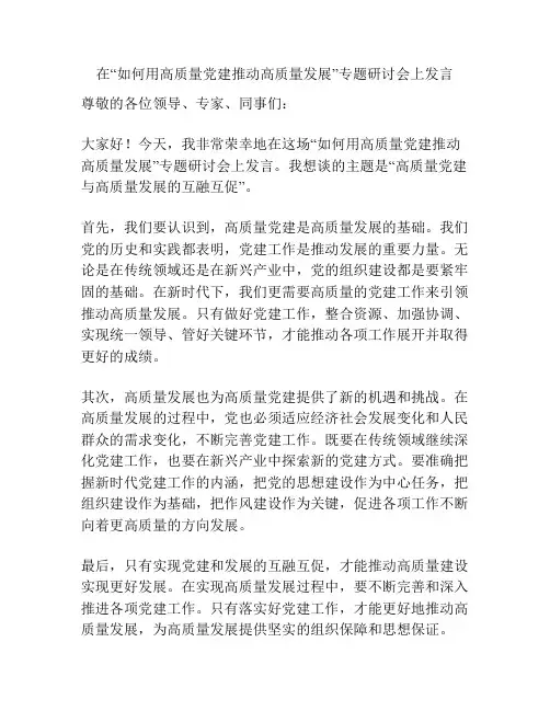 在“如何用高质量党建推动高质量发展”专题研讨会上发言