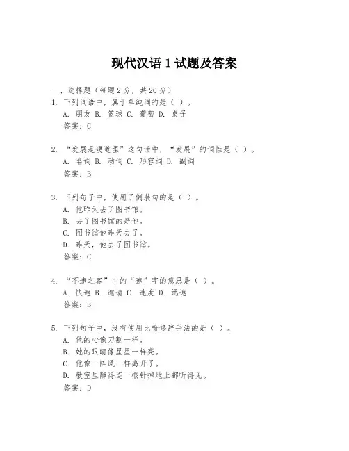 现代汉语1试题及答案