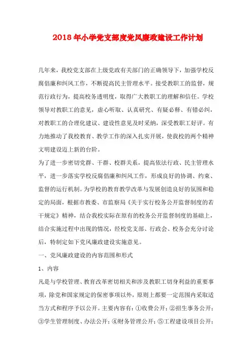小学党支部度党风廉政建设工作计划