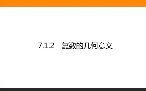 高中数学 必修2(人教版)7.1.2复数的几何意义