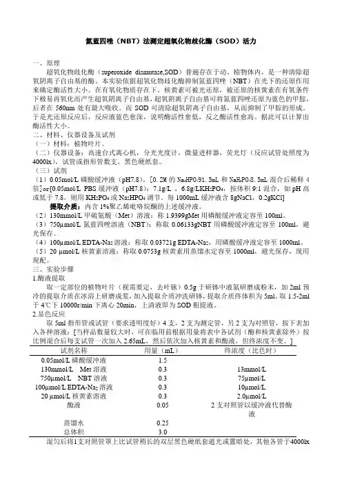 4氮蓝四唑(NBT)法测定超氧化物歧化酶(SOD)活力