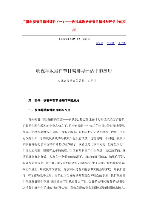 广播电视节目编排课件(一)——收视率数据在节目编排与评估中的应用