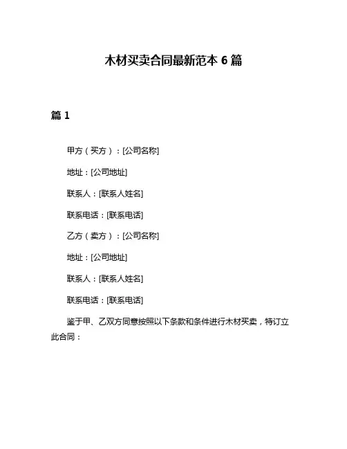 木材买卖合同最新范本6篇