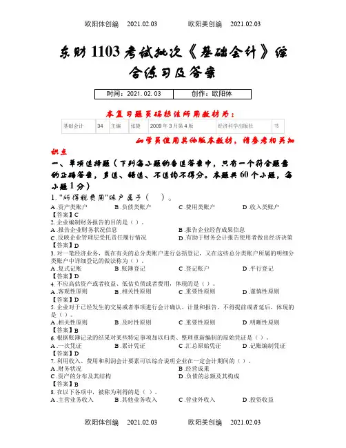 东财《基础会计》在线作业一答案之欧阳体创编