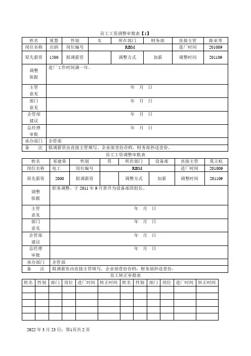 员工工资调整审批表