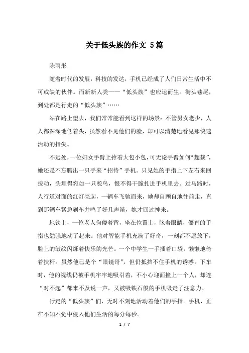 关于低头族的作文-5篇-优秀作文