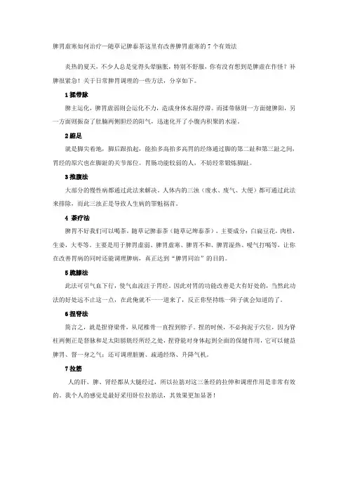 脾胃虚寒如何治疗—随草记脾泰茶这里有改善脾胃虚寒的7个有效法
