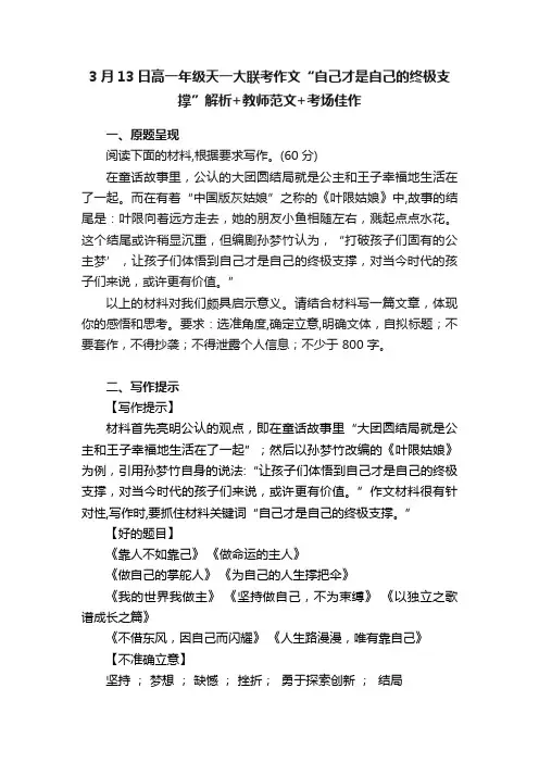 3月13日高一年级天一大联考作文“自己才是自己的终极支撑”解析+教师范文+考场佳作