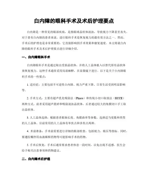 白内障的眼科手术及术后护理要点