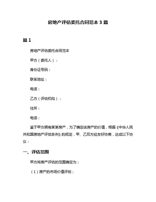 房地产评估委托合同范本3篇