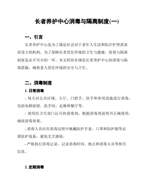 长者养护中心消毒与隔离制度(一)