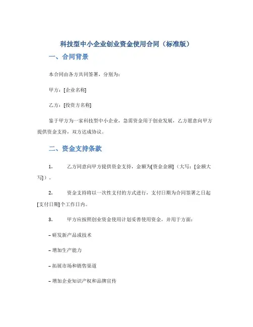科技型中小企业创业资金使用合同(标准版)