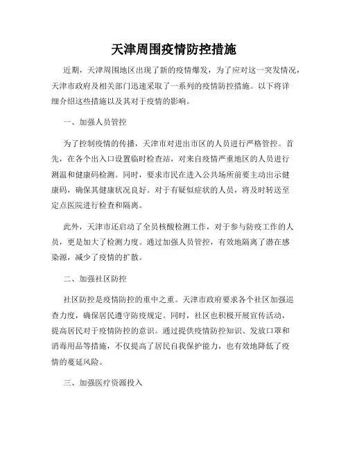 天津周围疫情防控措施
