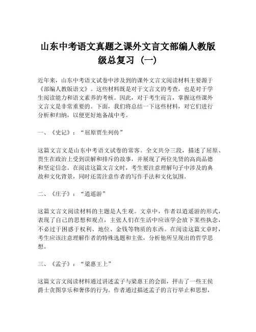 山东中考语文真题之课外文言文部编人教版级总复习 (一)