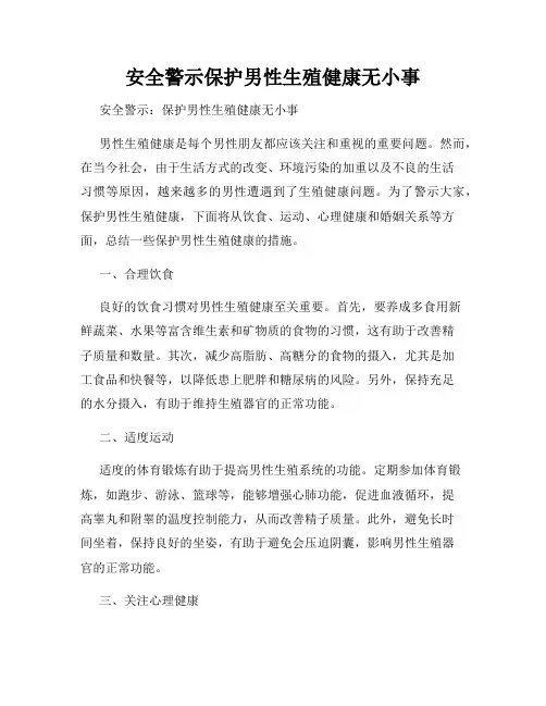 安全警示保护男性生殖健康无小事
