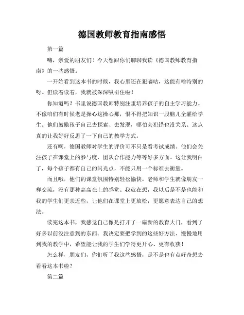德国教师教育指南感悟