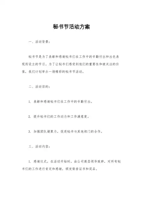 秘书节活动方案