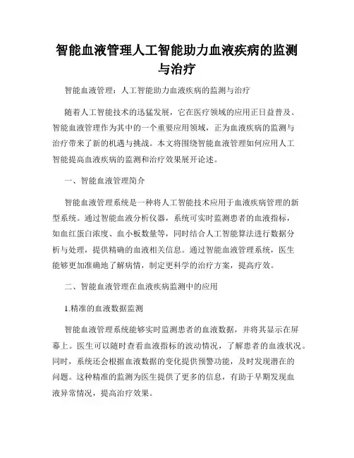 智能血液管理人工智能助力血液疾病的监测与治疗