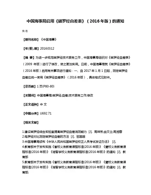 中国海事局启用《磁罗经自差表》（2016年版）的通知
