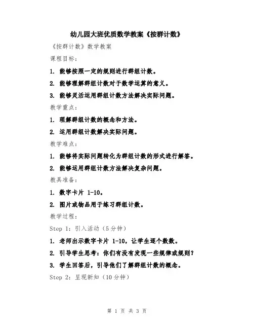 幼儿园大班优质数学教案《按群计数》