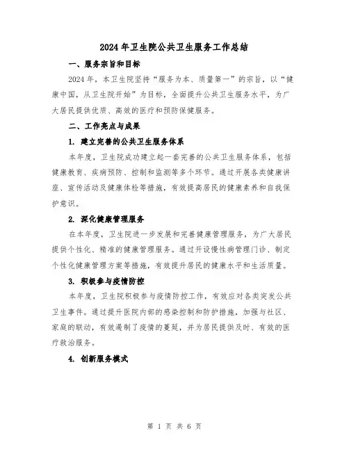 2024年卫生院公共卫生服务工作总结（3篇）