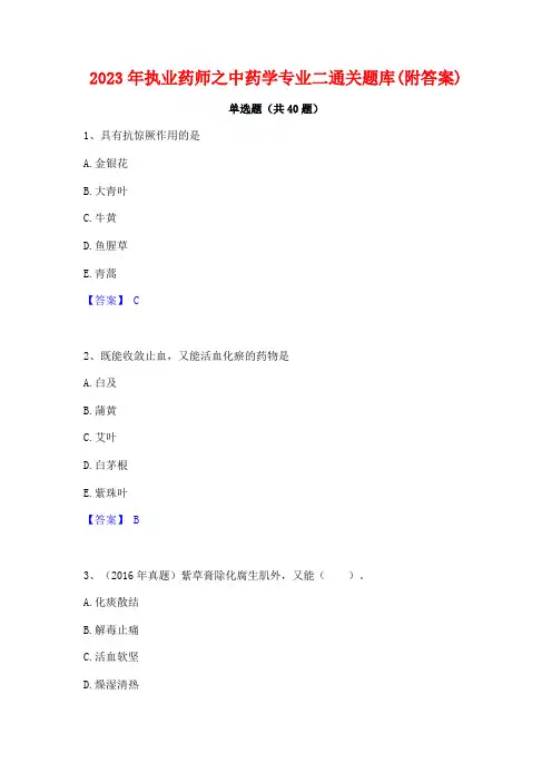 2023年执业药师之中药学专业二通关题库(附答案)