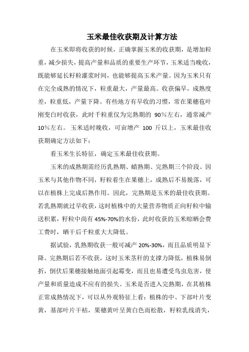 玉米最佳收获期