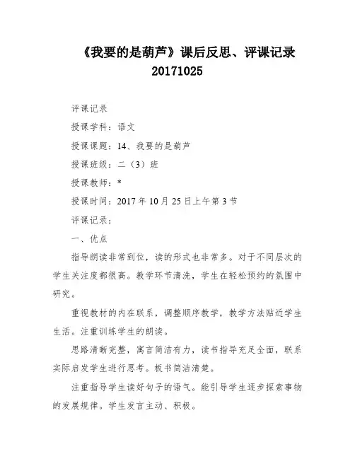 《我要的是葫芦》课后反思、评课记录20171025