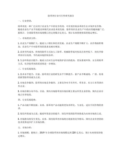除草剂行业可行性研究报告