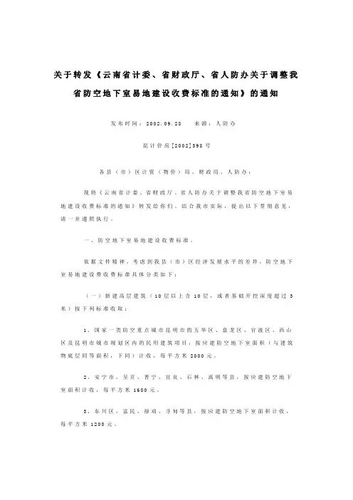 防空地下室易地建设收费标准