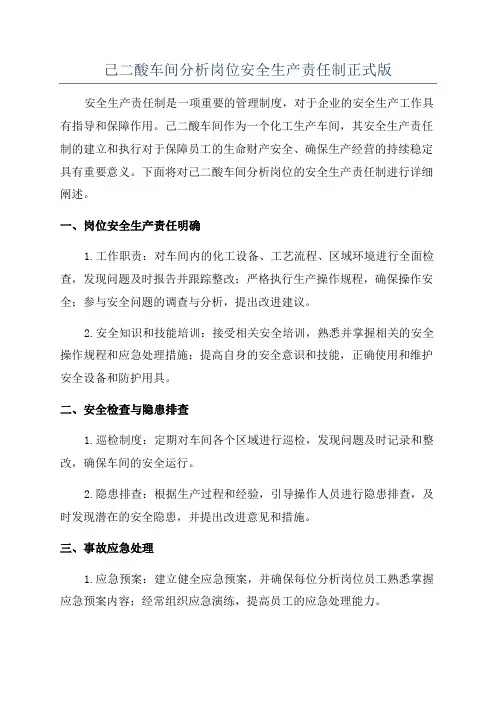 己二酸车间分析岗位安全生产责任制正式版