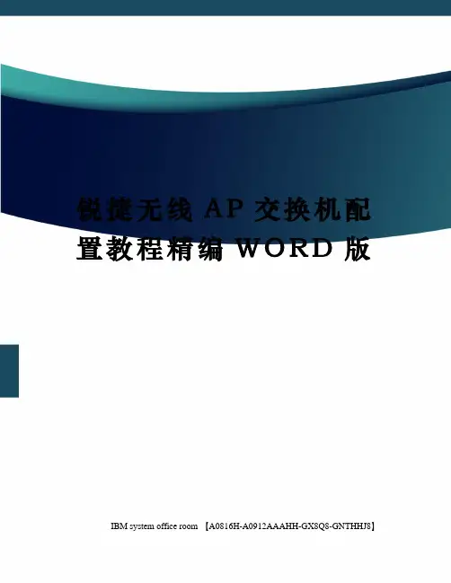 锐捷无线AP交换机配置教程精编WORD版
