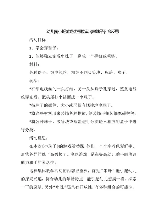 幼儿园小班游戏优秀教案《串珠子》含反思