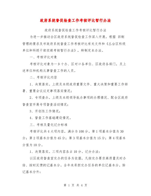 政府系统督促检查工作考核评比暂行办法【可编辑版】