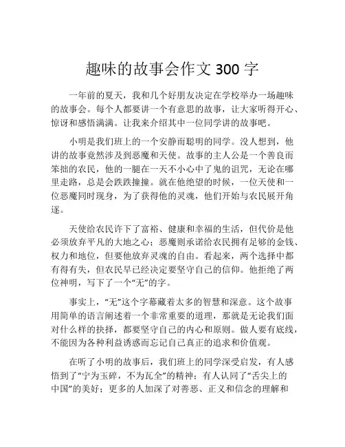 趣味的故事会作文300字