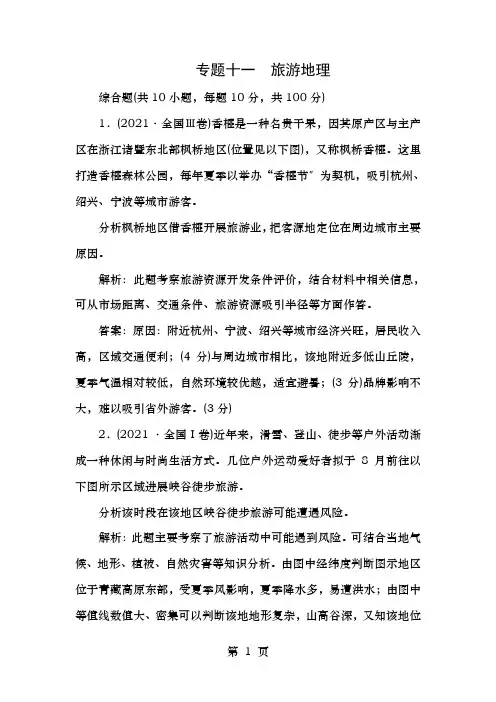 新课标高考地理二轮专题复习专题十一旅游地理