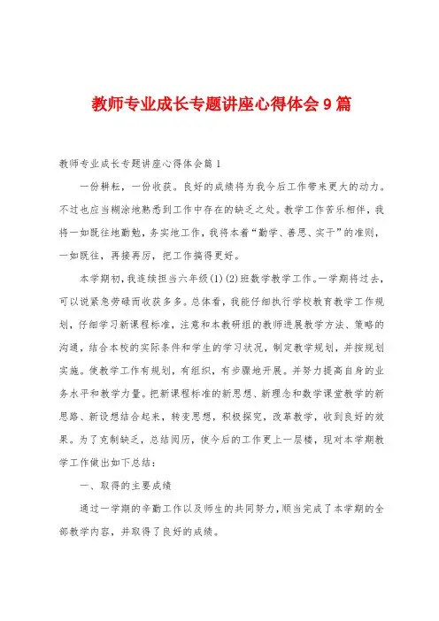 教师专业成长专题讲座心得体会9篇