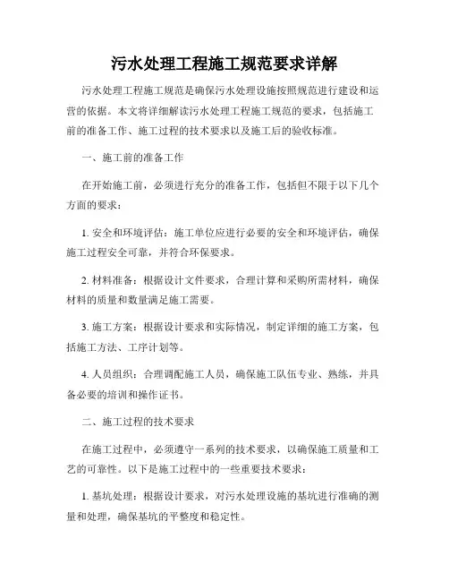 污水处理工程施工规范要求详解