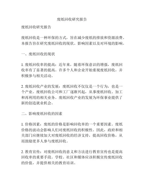 废纸回收研究报告