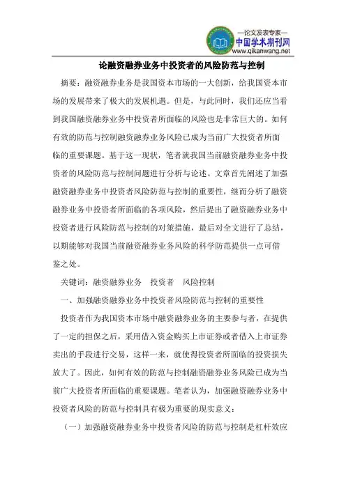 论融资融券业务中投资者的风险防范与控制