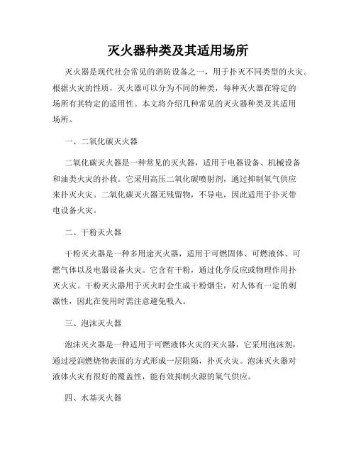 灭火器种类及其适用场所